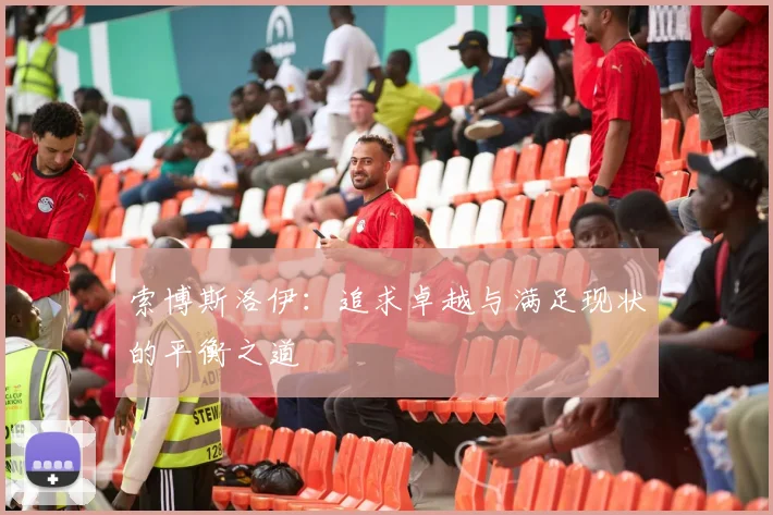 索博斯洛伊：追求卓越与满足现状的平衡之道