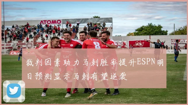 裁判因素助力马刺胜率提升ESPN明日预测显示马刺有望逆袭